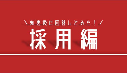 【知恵袋】デンソー期間工の採用について気になる質問17選